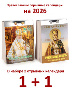 Набор из 2-ух православных отрывных календарей: Стяжи дух мирен + Молитвы на каждый день