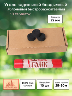 Уголь кадильный церковный Яблоневый d 22 мм, 10 таблеток