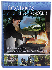 Постимся по гречески. Постный блюда греческой монастырской традиции.