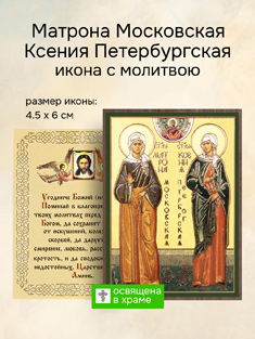 Икона блаженной Матроны Московской и Ксении Петербургской освященные