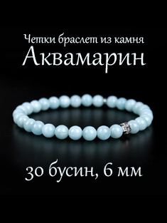 Четки-браслет из АКВАМАРИНА. d=6 мм. 30 зерен.