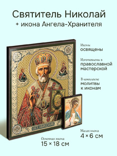 Икона святителя Николая Чудотворца 15x18см + икона Ангела-Хранителя