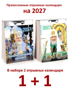 Патриаршие православные отрывные календари на 2026 г. - 2 шт