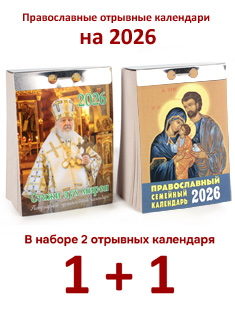 Набор из 2-ух православных отрывных календарей на 2026 год: Стяжи дух мирен + Семейный