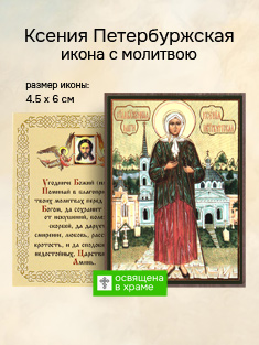 Икона блаженной Ксении Петербургской, освященная, маленькая