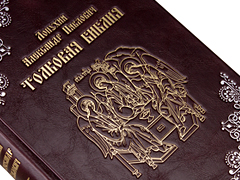 Купить Толковая Библия. Лопухин Александр Павлович. Эксклюзивное издание в кожаном переплете ручной работы. Серебряное и золотое тиснение. Цвет бордовый. Фото 2