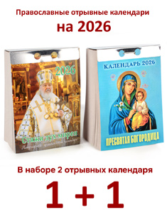 Набор из 2-ух православных отрывных календарей на 2026 год: Стяжи дух мирен + Пресвятая Богородица