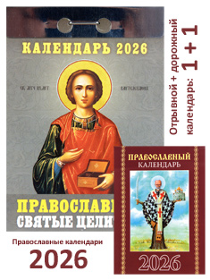 Православный отрывной календарь Святые Целители на 2026 год + карманный