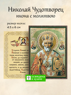 Икона святителя Николая Чудотворца освященная, маленькая