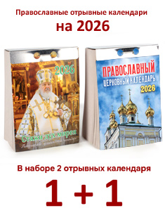 Набор из 2-ух православных отрывных календарей на 2026 год: Стяжи дух мирен + Православный церковный