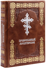 Православный молитвослов. (Оптинский). Кожаный переплет, тиснение золотом и серебром, две закладки, состаренный обрез. Цвет коричневый.
