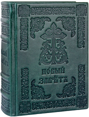 Новый Завет с параллельным переводом, на церковнославянском и русском языках. Кожаный переплет, блинтовое тиснение, ручная работа. Цвет зелёный.
