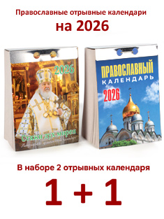 Набор из 2-ух православных отрывных календарей на 2026 год: Стяжи дух мирен + Православный календарь
