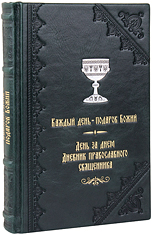 День за днем. Каждый день – подарок Божий. Дневник православного священника. Кожаный переплет, ручная работа, тиснение блинтовое, золотом и серебром. Цвет тёмно-зелёный.