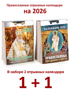 Набор из 2-ух православных отрывных календарей на 2026 год: Стяжи дух мирен + Праздники и посты