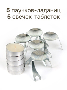 Паучок для лампады - 5 шт + свечка-таблетка - 5 шт