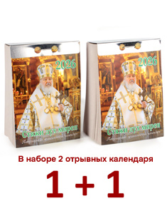 "Стяжи дух мирен". Патриарший, православный отрывной календарь на 2026 г. - 2 шт "Стяжи дух мирен". Патриарший, православный отрывной календарь на 2026 г. - 2 шт