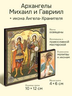 Икона архангелов Михаил и Гавриил + икона Ангела-Хранителя
