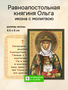 Икона святой равноапостольной княгини Ольги