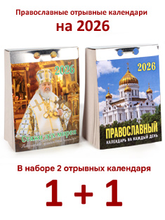 Набор из 2-ух православных отрывных календарей на 2026 год: Стяжи дух мирен + Православный на каждый день