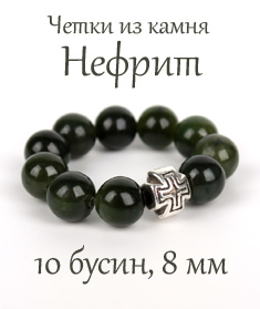 Православные четки из НЕФРИТА. 10 зерен. d=8 мм. Натуральный камень