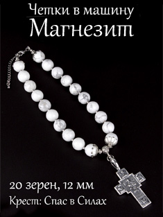 Четки из Магнезита, в автомобиль на 20 зерен, d=12 мм