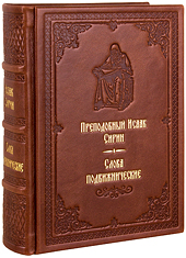 Слова подвижнические. Преподобный Исаак Сирин. Кожаный переплет, ручная работа, блинтовое и золотое тиснение. Цвет коричневый.