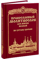 Православный молитвослов для мирян по Уставу Православной Церкви. Православный молитвослов для мирян по Уставу Православной Церкви.
