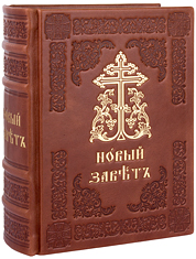 Новый Завет с параллельным переводом, на церковнославянском и русском языках. Кожаный переплет, тиснение золотом и блинтом, ручная работа. Цвет коричневый.