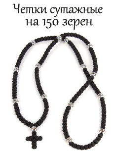 Четки сутажные с крестом, плетеные, 150 зёрен. Ручная работа.