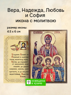 Икона Вера, Надежда, Любовь и матерь их София освященная