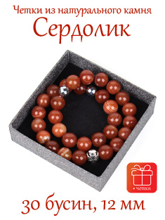 Православные четки из камня Сердолик. 12 мм, 30 бусин