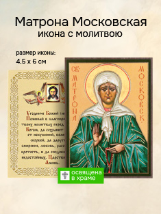 Икона блаженной Матроны Московской освященная, маленькая