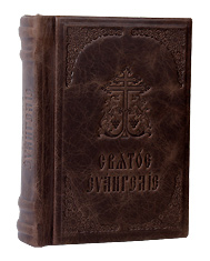 Святое Евангелие, требное на церковно-славянском языке. Кожаный переплет. Цвет коричневый