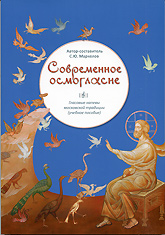 Современное осмогласие. Гласовые напевы московской традиции. Маркелов С.Ю.