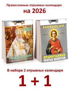Набор из 2-ух православных отрывных календарей на 2026 год: Стяжи дух мирен + Святые целители