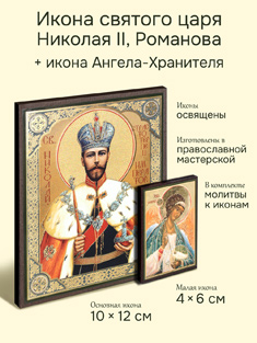 Икона страстотерпца царя Николая второго, Романова + икона Ангела-Хранителя