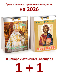 Набор из 2-ух православных отрывных календарей на 2026 год: Стяжи дух мирен + Спаси и Сохрани