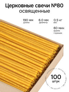 Восковые церковные свечи №80 - 100 шт. В коробке.
