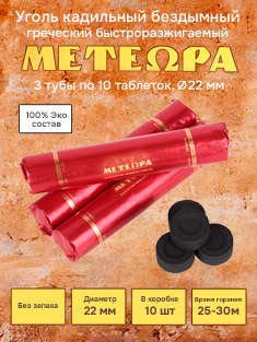 Уголь кадильный церковный греческий, d 22 мм, 30 таблеток