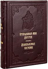Душеполезные поучения. Преподобный авва Дорофей. Кожаный переплет, ручная работа, блинтовое и золотое тиснение. Цвет бордовый.