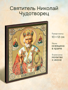 Икона святителя Николая Чудотворца