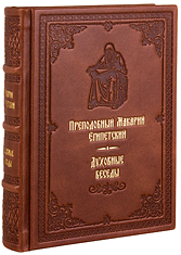 Духовные беседы. Преподобный Макарий Египетский. Кожаный переплет, ручная работа, блинтовое и золотое тиснение. Цвет коричневый.