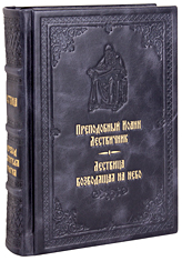 Лествица преподобного Иоанна. В переводе Святителя Игнатия Брянчанинова. Кожаный переплет, ручная работа, блинтовое и золотое тиснение. Цвет тёмно-синий.