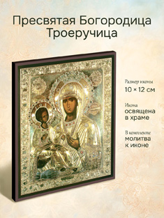 Икона Пресвятой Богородицы Троеручица освященная