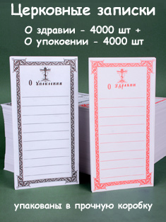 Записки о здравии 4000 шт + о упокоении 4000 шт Записки о здравии 4000 шт + о упокоении 4000 шт