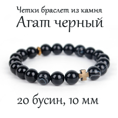 Православные чётки-браслет из агата чёрного на 20 зёрен. Диаметр зерна 10 мм. Крест бронзовый.
