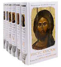 Иисус Христос. Жизнь и учение. 6 книг. Митрополит Иларион (Алфеев) Иисус Христос. Жизнь и учение. 6 книг. Митрополит Иларион (Алфеев)
