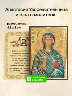 Икона святой Анастасии Узорешительницы освященная