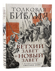 Толковая Библия. Ветхий Завет и Новый Завет. А. Лопухин. С иллюстрациями Гюстава Доре.